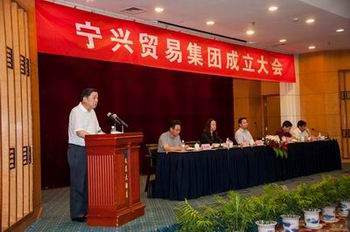 寧興貿(mào)易集團成立大會隆重召開