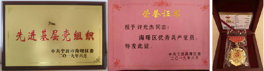 寧興控股獲評(píng)海曙區(qū)先進(jìn)基層黨組織、優(yōu)秀共產(chǎn)黨員兩項(xiàng)殊榮！
