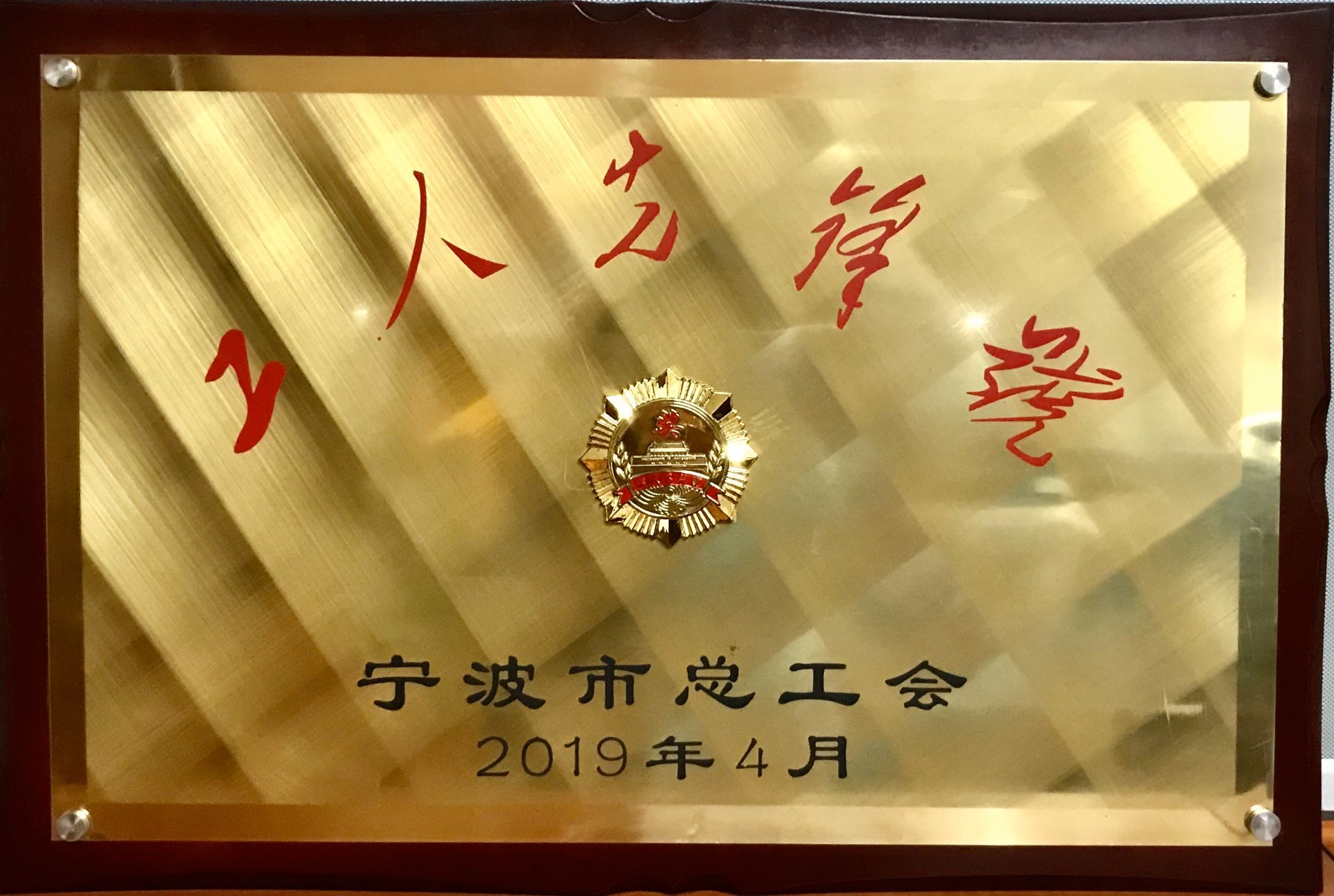 寧興貿(mào)易集團(tuán)膠鞋事業(yè)部被市總工會(huì) 授予市級(jí)工人先鋒號(hào)榮譽(yù)稱(chēng)號(hào)