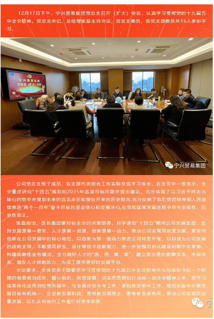 寧興貿易集團黨總支學習貫徹 黨的十九屆五中全會精神