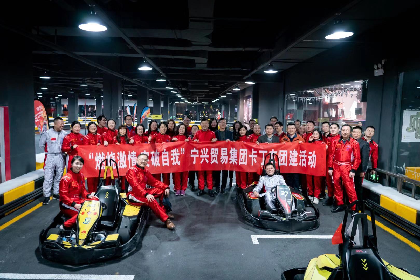 燃燒激情 突破自我 —— 寧興貿(mào)易集團(tuán)舉行卡丁車團(tuán)建活動