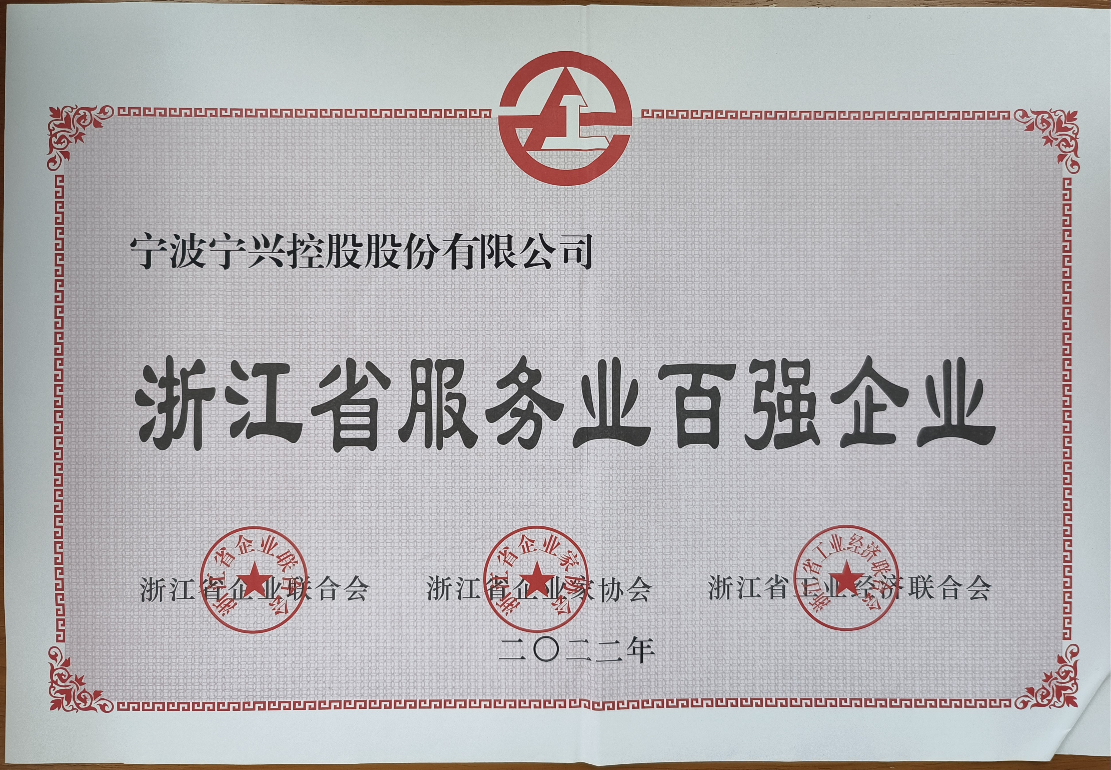 寧興控股繼續(xù)入選浙江省服務(wù)業(yè)百強(qiáng)企業(yè)